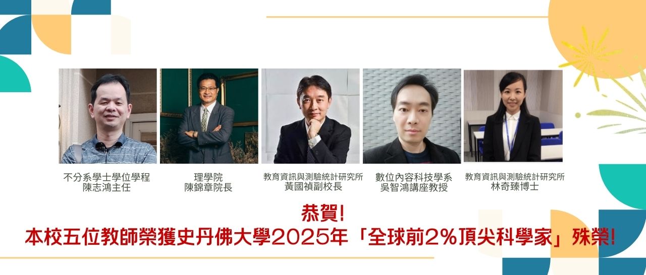 恭賀！本校五位教師榮獲2025年「全球前2%頂尖科學家」殊榮